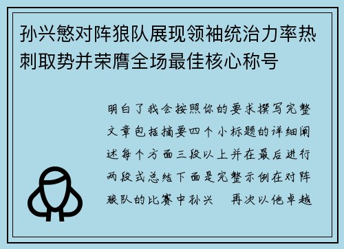 孙兴慜对阵狼队展现领袖统治力率热刺取势并荣膺全场最佳核心称号