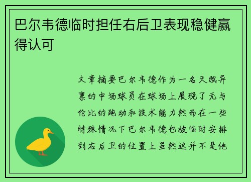巴尔韦德临时担任右后卫表现稳健赢得认可