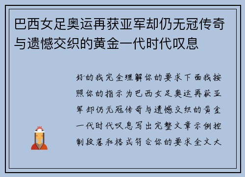 巴西女足奥运再获亚军却仍无冠传奇与遗憾交织的黄金一代时代叹息