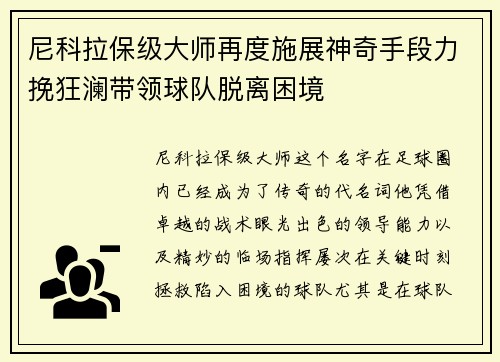 尼科拉保级大师再度施展神奇手段力挽狂澜带领球队脱离困境