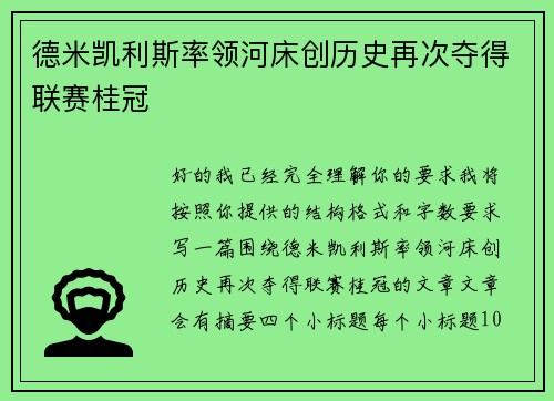 德米凯利斯率领河床创历史再次夺得联赛桂冠 德米凯利斯率领河床创历史再次夺得联赛桂冠