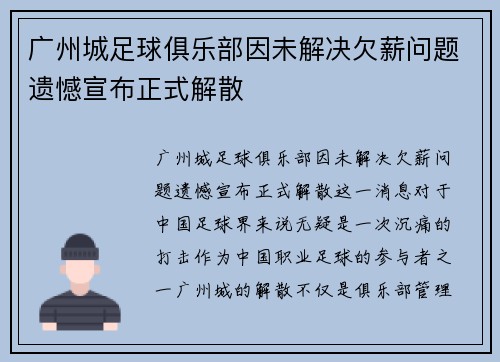 广州城足球俱乐部因未解决欠薪问题遗憾宣布正式解散