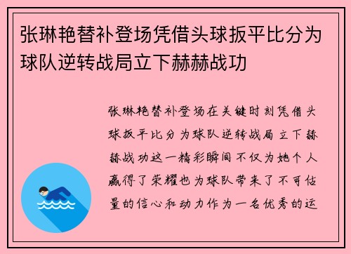 张琳艳替补登场凭借头球扳平比分为球队逆转战局立下赫赫战功