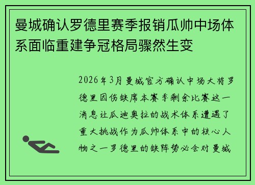 曼城确认罗德里赛季报销瓜帅中场体系面临重建争冠格局骤然生变