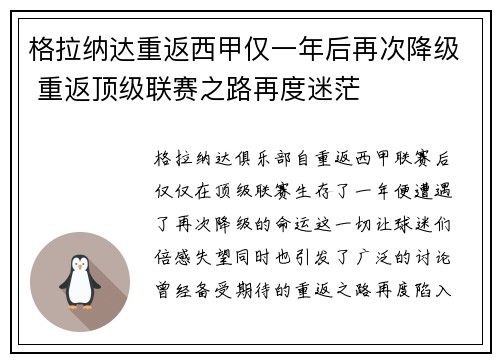 格拉纳达重返西甲仅一年后再次降级 重返顶级联赛之路再度迷茫