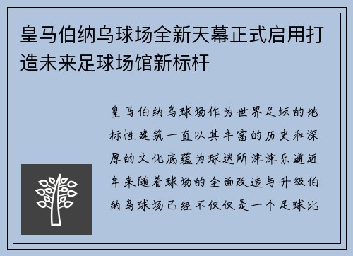 皇马伯纳乌球场全新天幕正式启用打造未来足球场馆新标杆