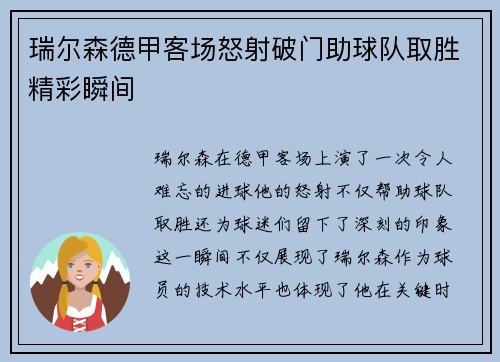 瑞尔森德甲客场怒射破门助球队取胜精彩瞬间