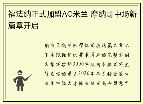 福法纳正式加盟AC米兰 摩纳哥中场新篇章开启