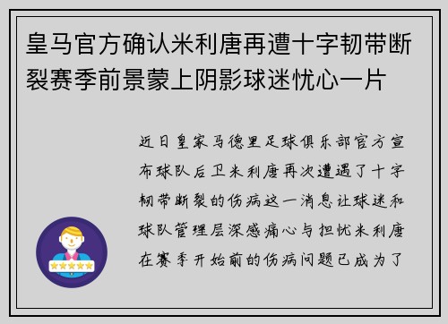 皇马官方确认米利唐再遭十字韧带断裂赛季前景蒙上阴影球迷忧心一片