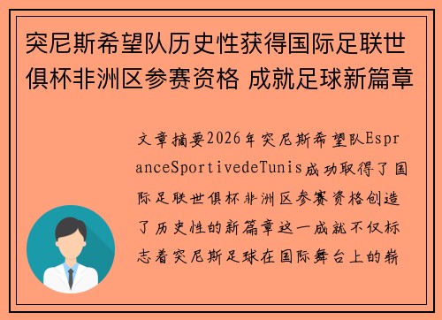 突尼斯希望队历史性获得国际足联世俱杯非洲区参赛资格 成就足球新篇章