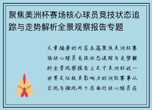 聚焦美洲杯赛场核心球员竞技状态追踪与走势解析全景观察报告专题