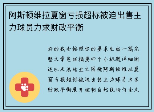 阿斯顿维拉夏窗亏损超标被迫出售主力球员力求财政平衡