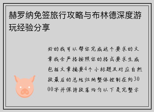 赫罗纳免签旅行攻略与布林德深度游玩经验分享