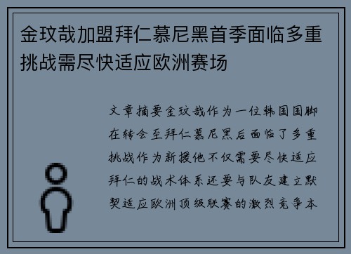 金玟哉加盟拜仁慕尼黑首季面临多重挑战需尽快适应欧洲赛场