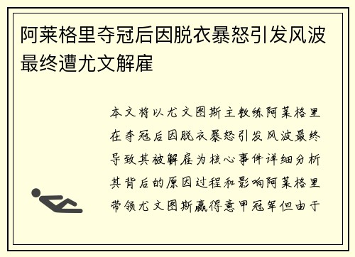 阿莱格里夺冠后因脱衣暴怒引发风波最终遭尤文解雇