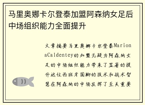 马里奥娜卡尔登泰加盟阿森纳女足后中场组织能力全面提升