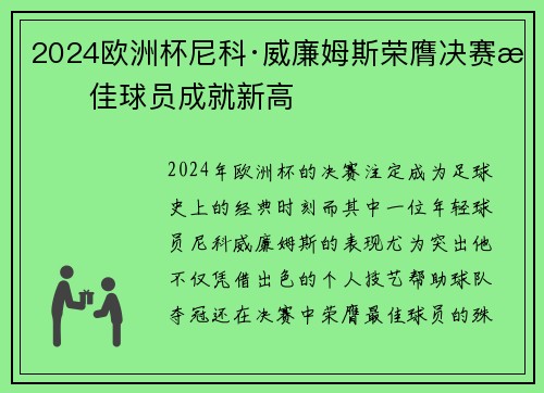 2024欧洲杯尼科·威廉姆斯荣膺决赛最佳球员成就新高