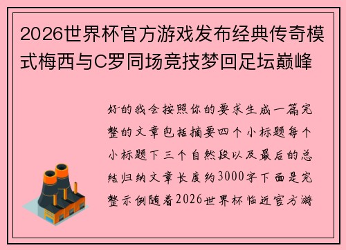 2026世界杯官方游戏发布经典传奇模式梅西与C罗同场竞技梦回足坛巅峰