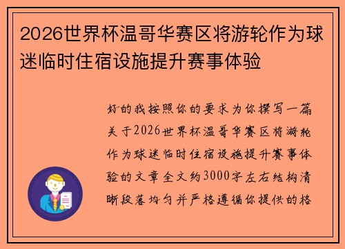 2026世界杯温哥华赛区将游轮作为球迷临时住宿设施提升赛事体验