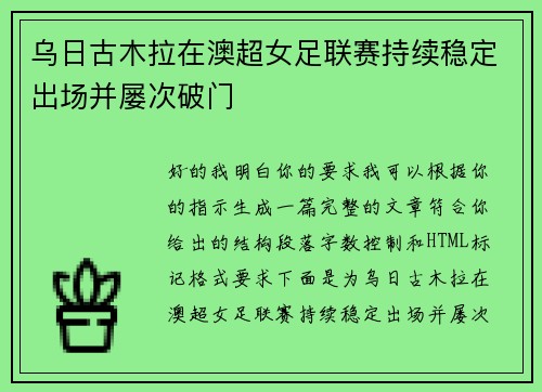 乌日古木拉在澳超女足联赛持续稳定出场并屡次破门 乌日古木拉在澳超女足联赛持续稳定出场并屡次破门