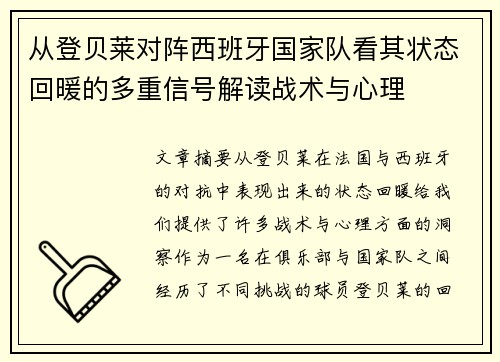 从登贝莱对阵西班牙国家队看其状态回暖的多重信号解读战术与心理