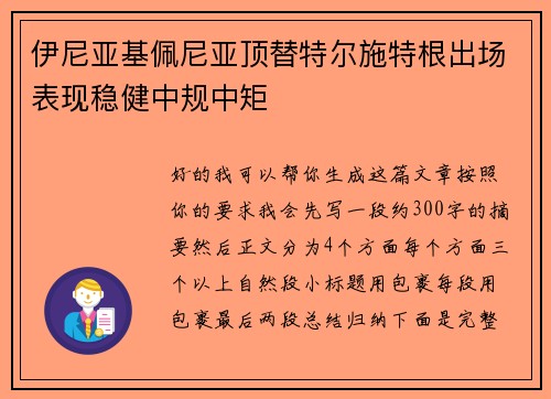 伊尼亚基佩尼亚顶替特尔施特根出场表现稳健中规中矩
