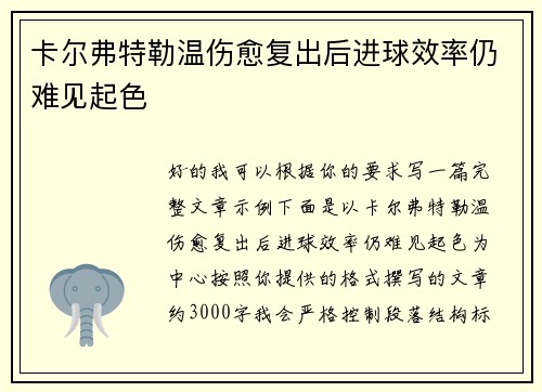 卡尔弗特勒温伤愈复出后进球效率仍难见起色