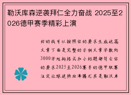 勒沃库森逆袭拜仁全力奋战 2025至2026德甲赛季精彩上演