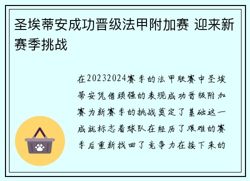 圣埃蒂安成功晋级法甲附加赛 迎来新赛季挑战