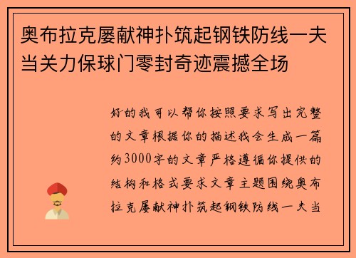 奥布拉克屡献神扑筑起钢铁防线一夫当关力保球门零封奇迹震撼全场