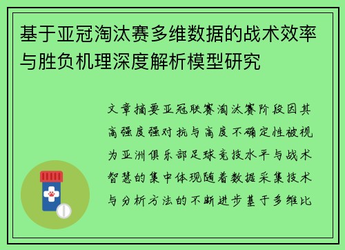 基于亚冠淘汰赛多维数据的战术效率与胜负机理深度解析模型研究