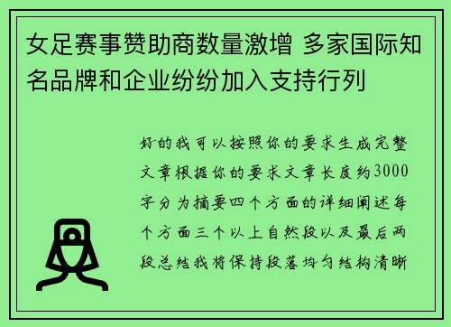 女足赛事赞助商数量激增 多家国际知名品牌和企业纷纷加入支持行列