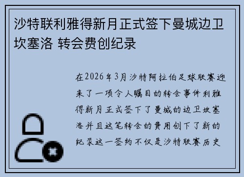 沙特联利雅得新月正式签下曼城边卫坎塞洛 转会费创纪录