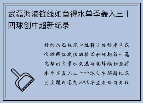 武磊海港锋线如鱼得水单季轰入三十四球创中超新纪录
