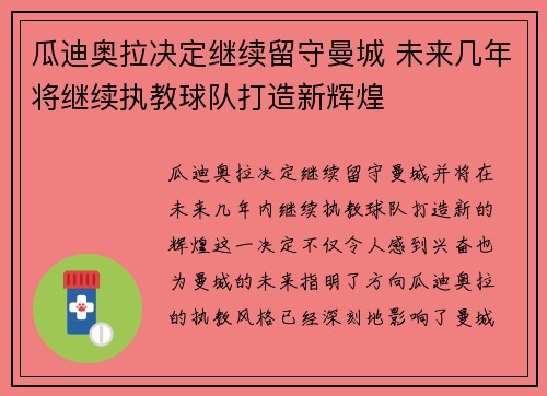 瓜迪奥拉决定继续留守曼城 未来几年将继续执教球队打造新辉煌