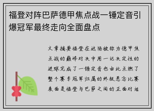 福登对阵巴萨德甲焦点战一锤定音引爆冠军最终走向全面盘点