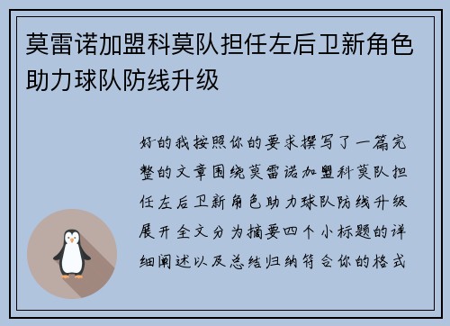莫雷诺加盟科莫队担任左后卫新角色助力球队防线升级