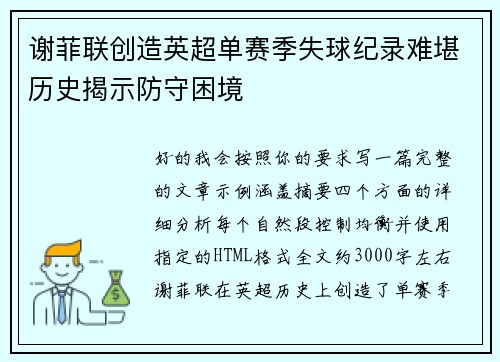 谢菲联创造英超单赛季失球纪录难堪历史揭示防守困境 谢菲联创造英超单赛季失球纪录难堪历史揭示防守困境