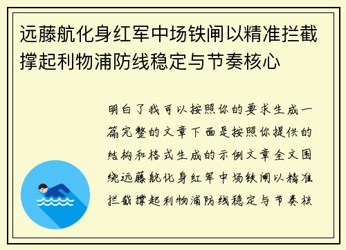 远藤航化身红军中场铁闸以精准拦截撑起利物浦防线稳定与节奏核心