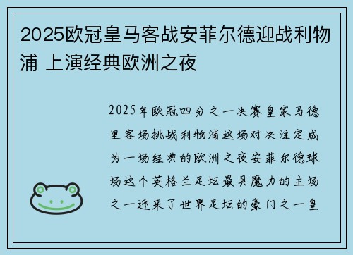 2025欧冠皇马客战安菲尔德迎战利物浦 上演经典欧洲之夜 2025欧冠皇马客战安菲尔德迎战利物浦 上演经典欧洲之夜