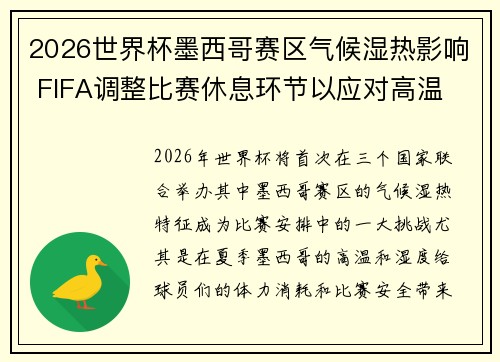 2026世界杯墨西哥赛区气候湿热影响 FIFA调整比赛休息环节以应对高温