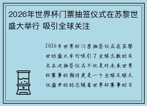 2026年世界杯门票抽签仪式在苏黎世盛大举行 吸引全球关注