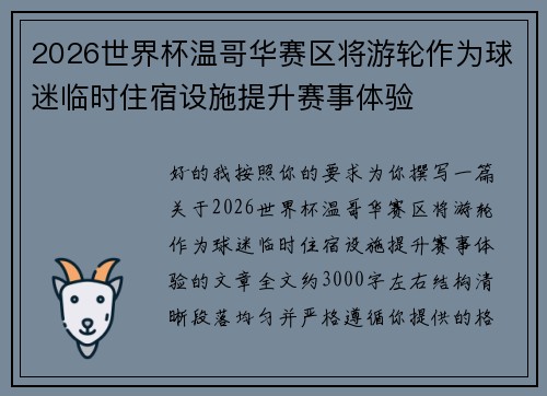 2026世界杯温哥华赛区将游轮作为球迷临时住宿设施提升赛事体验 2026世界杯温哥华赛区将游轮作为球迷临时住宿设施提升赛事体验