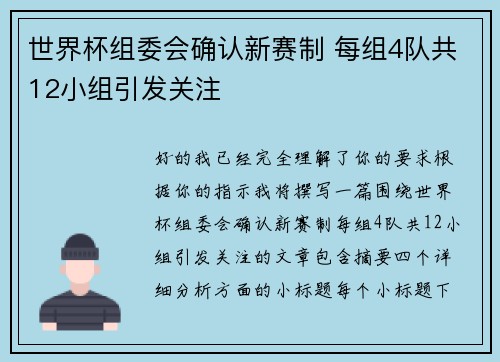 世界杯组委会确认新赛制 每组4队共12小组引发关注 世界杯组委会确认新赛制 每组4队共12小组引发关注